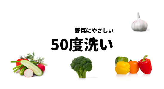 野菜が喜ぶ洗い方 (550 × 300 px) (1)